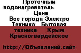 Проточный водонагреватель Stiebel Eltron DHC 8 › Цена ­ 13 000 - Все города Электро-Техника » Бытовая техника   . Крым,Красногвардейское